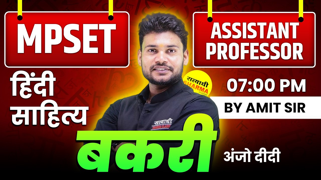 बकरी, अंजो दीदी | HINDI SAHITYA | MPSET | ASSISTANT PROFESSOR | UGC NET CLASS BY AMIT SIR