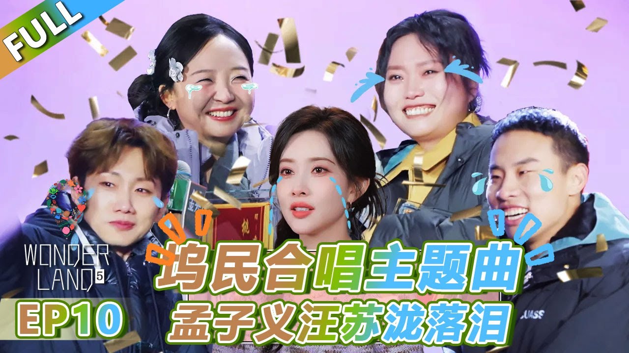 【Multi Sub】第10期上：坞民合唱主题曲，孟子义汪苏泷落泪！ |《 五十公里桃花坞 第5季》Wonderland S5  FULL