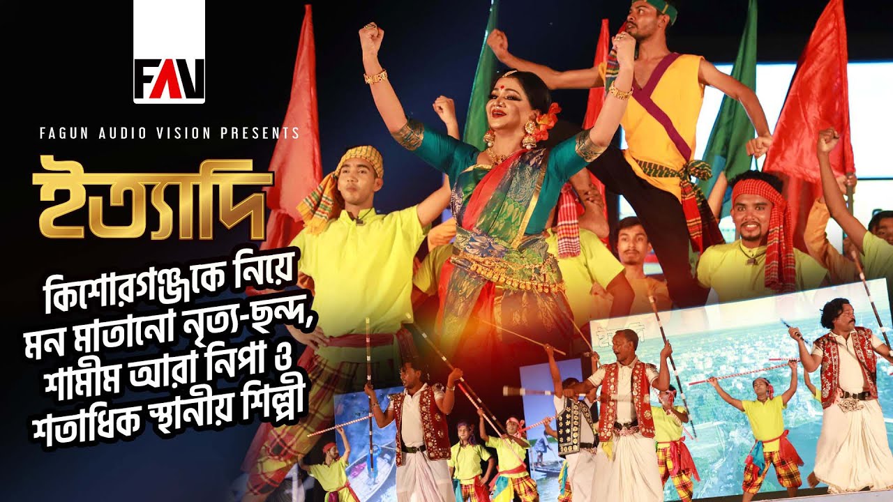 কিশোরগঞ্জকে নিয়ে মন মাতানো নৃত্য-ছন্দ, শামীম আরা নিপা ও শতাধিক স্থানীয় শিল্পী | কিশোরগঞ্জ পর্ব ২০১৯