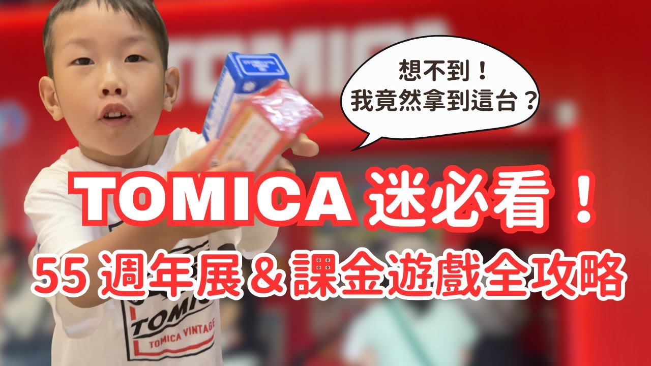 TOMICA 展覽｜TOMICA 展覽好玩嗎？55週年紀念展實測｜免費vs課金遊戲完整體驗