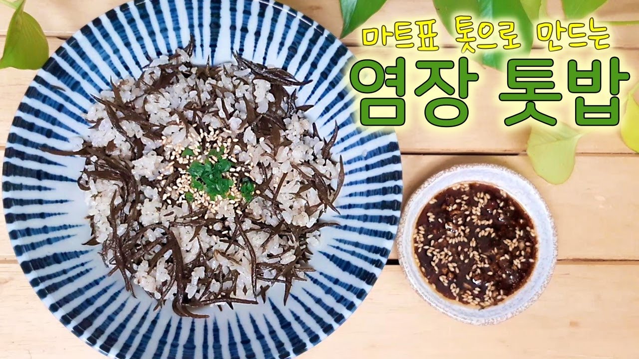 전기밥솥 염장 톳밥 만드는 법, 양념장 쓱쓱~ 만들기 쉬운 건강식 해초 밥