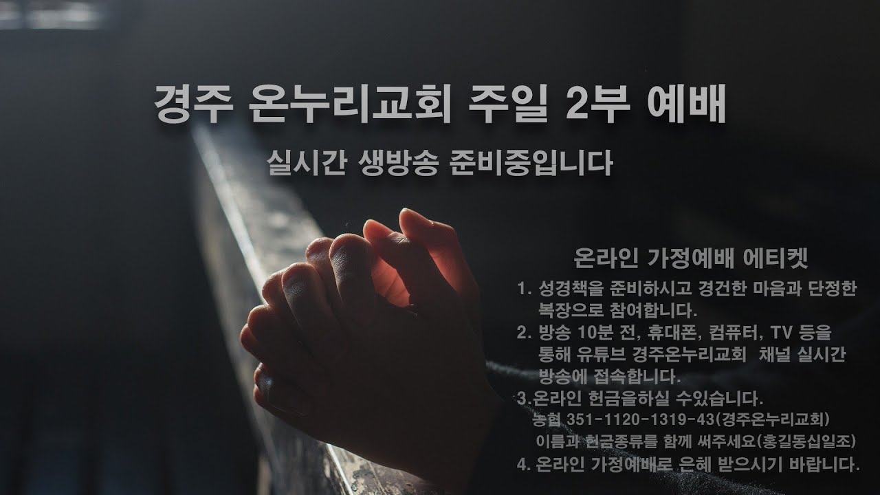 2026년 3월 15일 경주온누리교회 주일2부예배(오전 11시 10분)