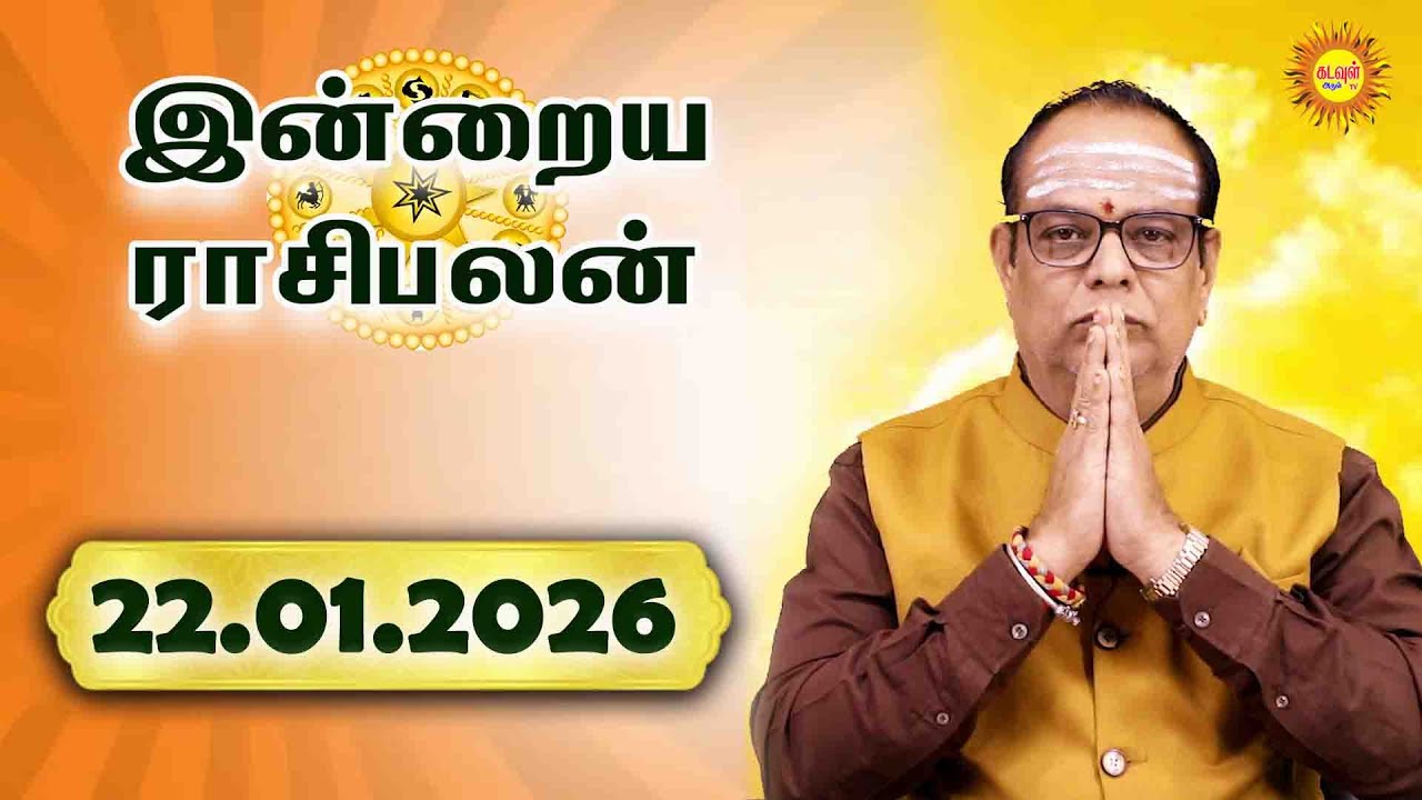 Today Rasipalan 22.01.2026 | இன்றைய ராசிபலன் | Daily Tamil Horoscope | Daily Rasi Palan in Tamil |