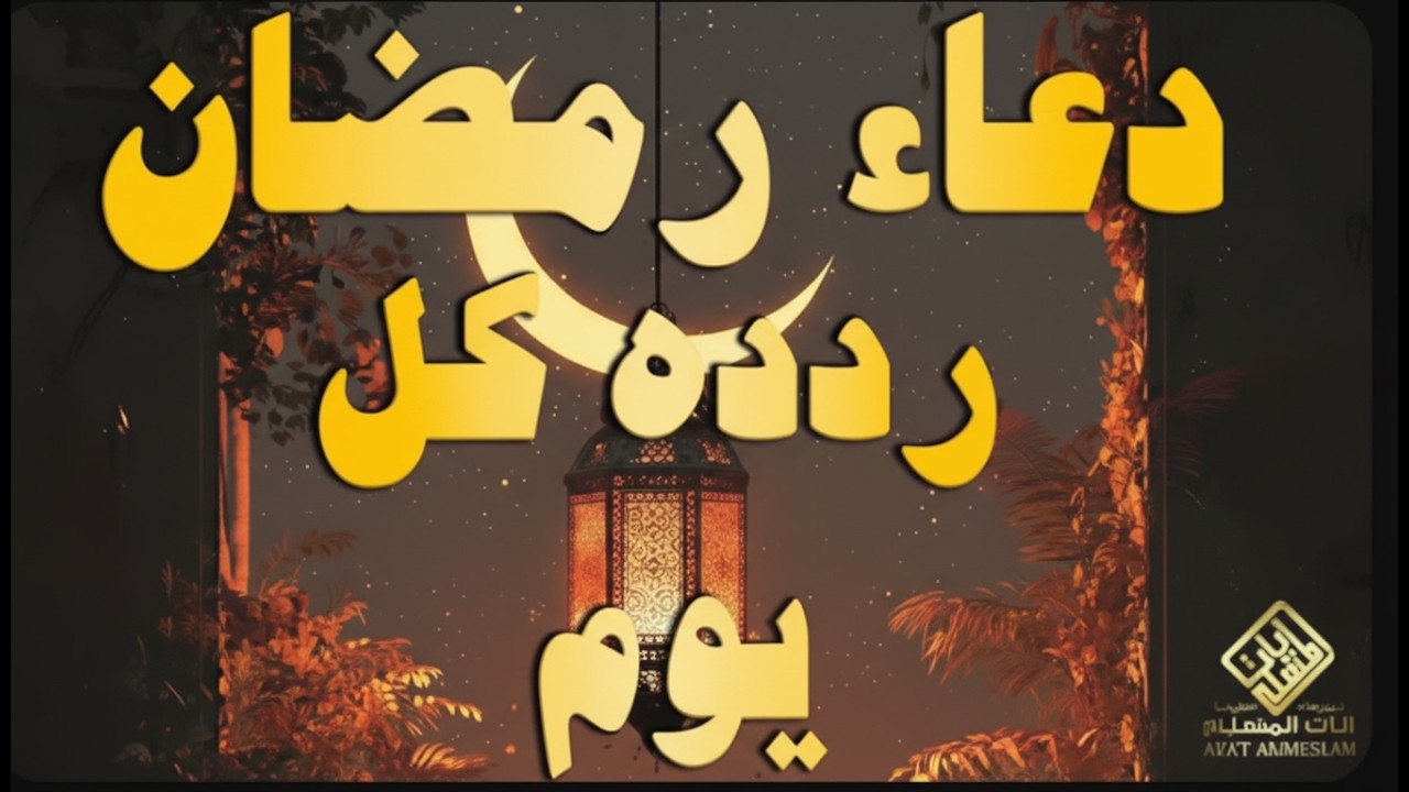 أفضل دعاء في عداد ليله النصف من رمضان  دعاء مستجاب بإذن الله للقارئ علاء عقل | By Alaa Aqel