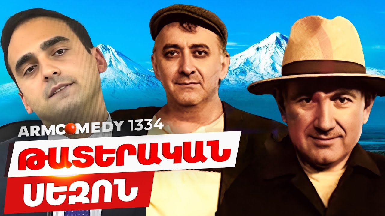 ArmComedy 1334 - Թատերական սեզոն
