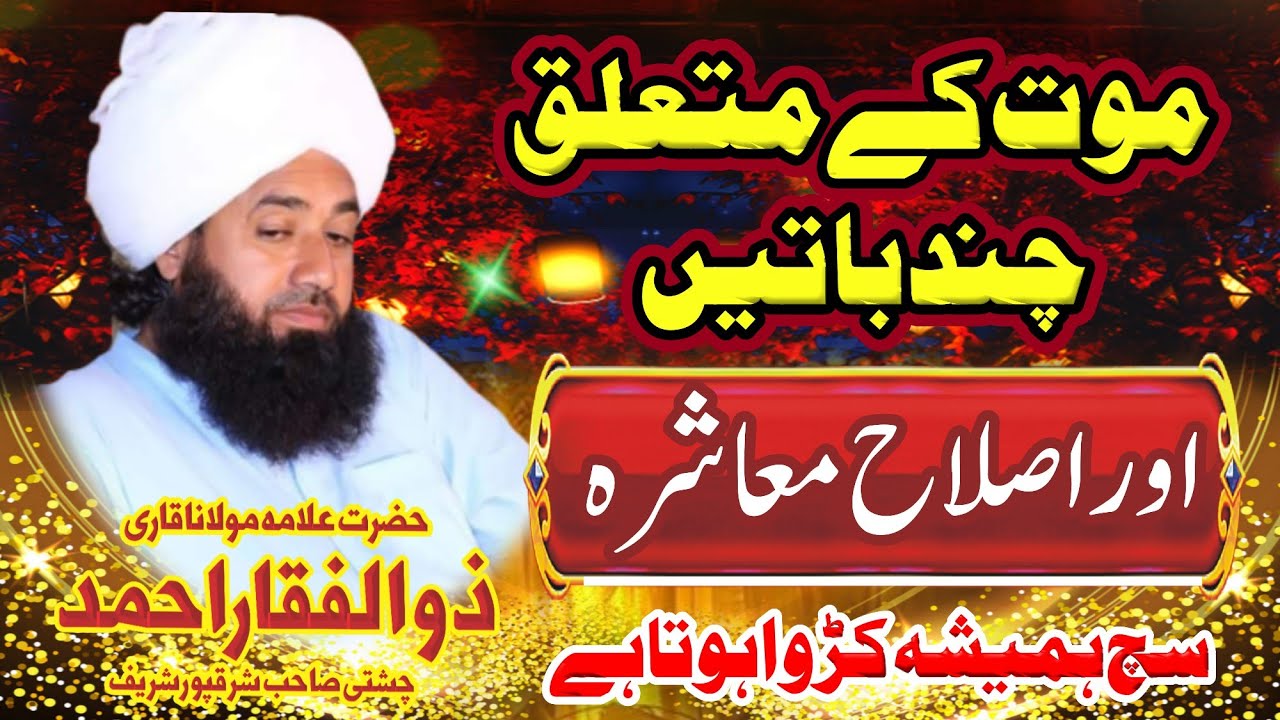 Mufti Fazal Ahmad Chishti || Qari Zulfiqar Ahmad Chishti || موت کے متعلق چند باتیں