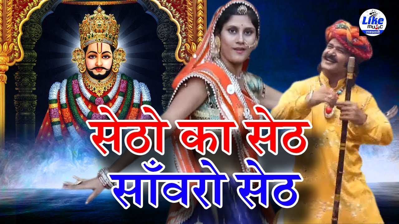 Sanwaro Seth साँवरो सेठ Bhakti Video श्याम भजन | सेठो का सेठ साँवरो सेठ Teena | New Super Hit Bhajan