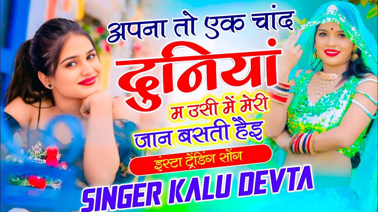 के आर देवता  ट्रेंडिंग सोंग ~ अपना तो एक चांद दुनियां म उसी में मेरी जान बसती है Singer Kr Devta