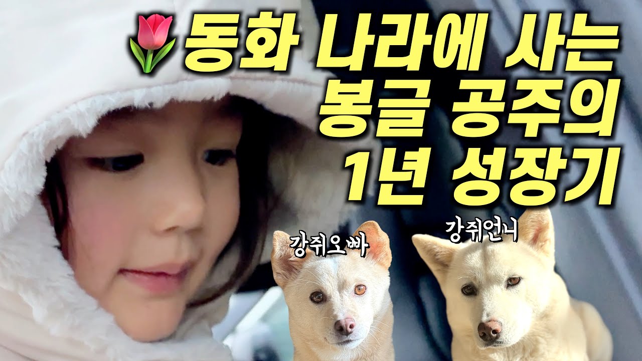 동화 같은 하루하루! 봉글이의 1년 성장기 [2편/마지막화]