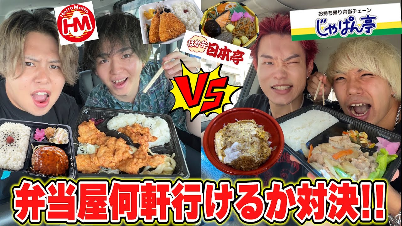 1日中弁当屋さんハシゴしたらどちらの方が多く弁当食べられるか対決！！【大食い】