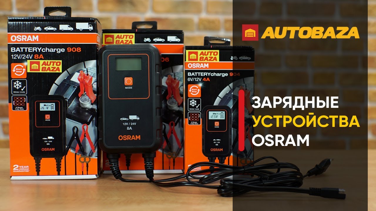 Osram - не лампами едиными. Зарядные устройства Osram. Универсальные зарядные для аккумулятора.