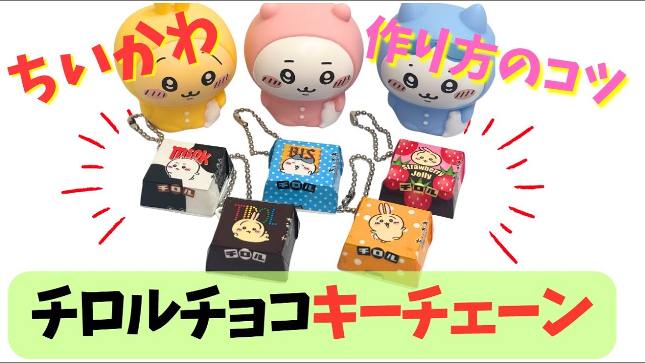 【ちいかわ】ちいかわチロルチョコの包み紙でキーチェーンを作りました！DECOチョコを使用するときのコツを伝授！これさえ分かれば、DECOチョコ使用で可愛いキーチェーンが作成できます！