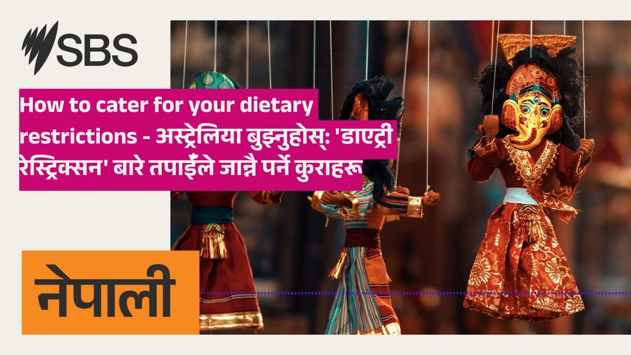 How to cater for your dietary restrictions - अस्ट्रेलिया बुझ्नुहोस्: 'डाएट्री रेस्ट्रिक्सन' बारे...