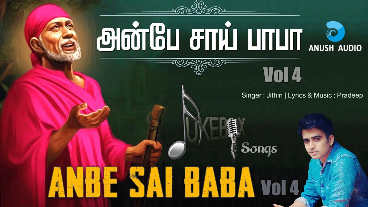 அன்பே சாய் பாபா Vol 4 | Anbe Sai Baba Vol 4 | Shirdi Sai Baba Songs Tamil | Anush Audio