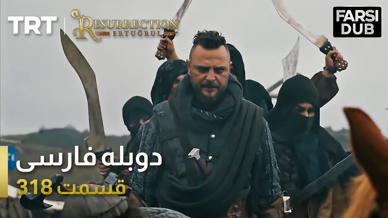قیام ارتغرل قسمت 318 | Ghiame Artughrul Episode 318