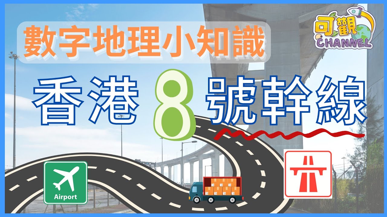 【數字地理小知識】由1至10學香港地理x 香港8號幹線｜連接香港機場與沙田｜香港幹線編號系統｜葵青貨櫃碼頭、昂船洲大橋、青馬大橋