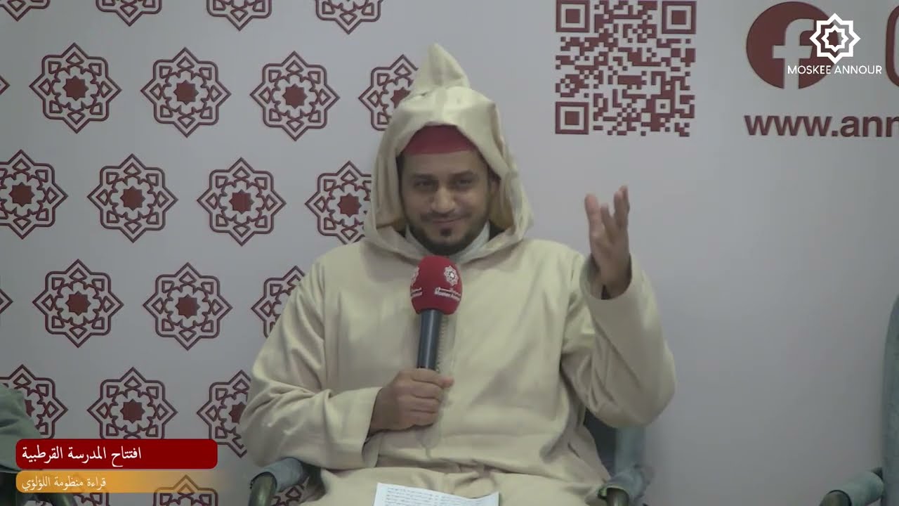افتتاح المدرسة القرطبية | منظومة اللؤلؤي في آداب الطلب