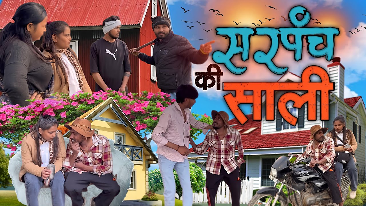 सरपंच की साली 😂 !! Full comedy video !! #comedyvideos 
