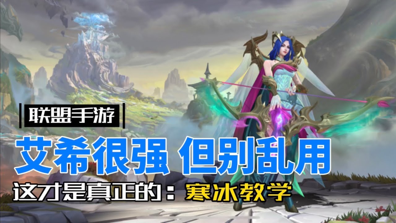 英雄聯盟手遊：艾希教學，一期視頻玩明白！
