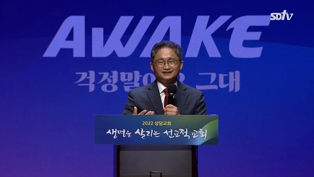 상당교회ㅣAWAKE 설교ㅣ어떤 형편이든지 난 OKㅣ김병년 목사(다드림교회 담임)ㅣ220930