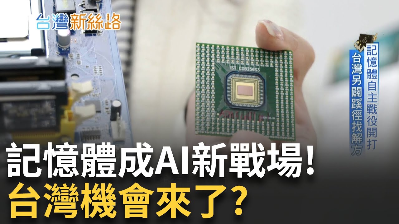 從邊緣到核心! HBM讓記憶體爆發 台灣準備逆襲 工研院研發突破瓶頸!　成本竟只要HBM五分之一│主播 苑曉琬│【台灣新思路】20251013│三立iNEWS