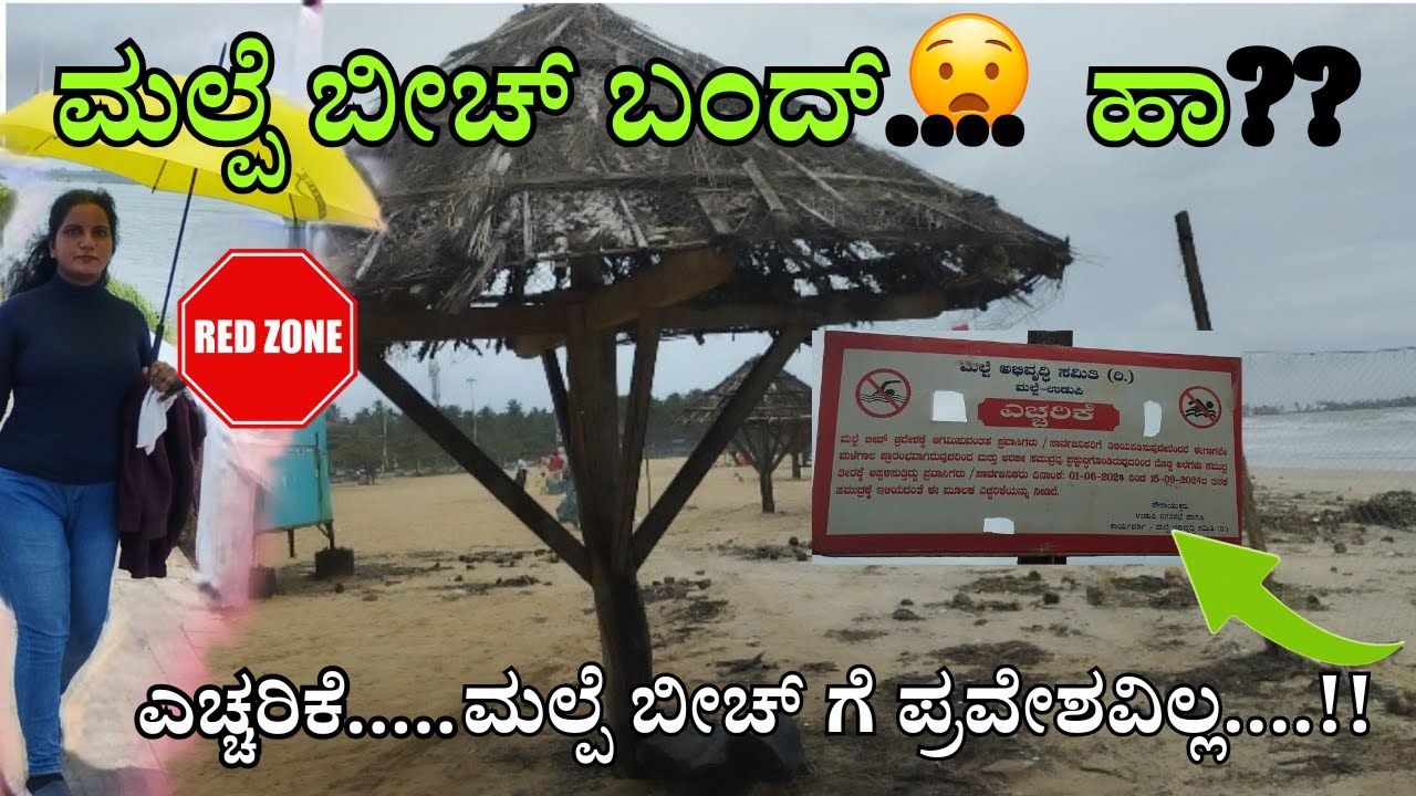 ಮಲ್ಪೆಬೀಚ್‌ಗೆ ಯಾರೂ ಹೊಗ್ಬೇಡಿ..😮!! ಸಾರ್ವಜನಿಕರಿಗೆ ನಿಷೇಧ ❌