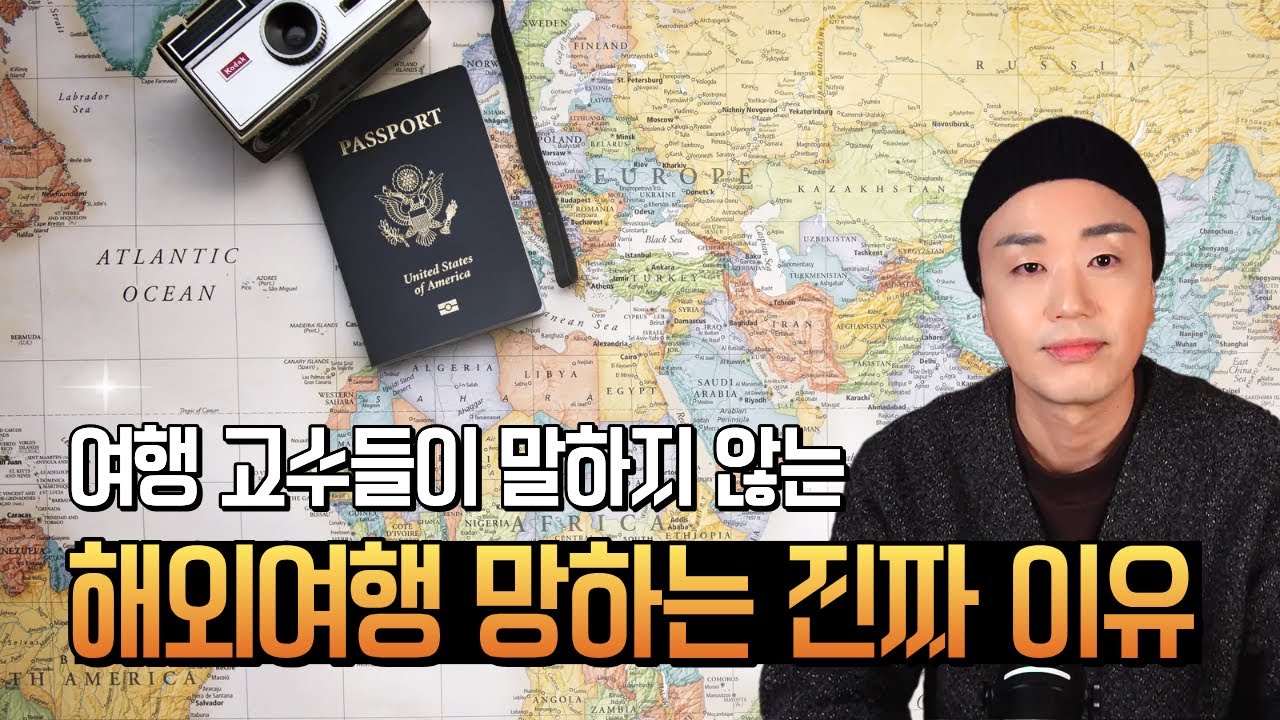 해외여행, 왜 항상 망할까? [여행의 본질]