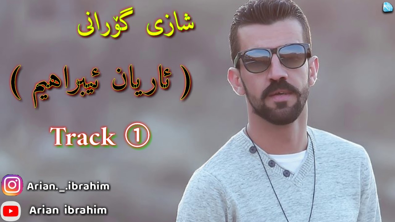 Arian ibrahim Xoshtren gorani (track①)
