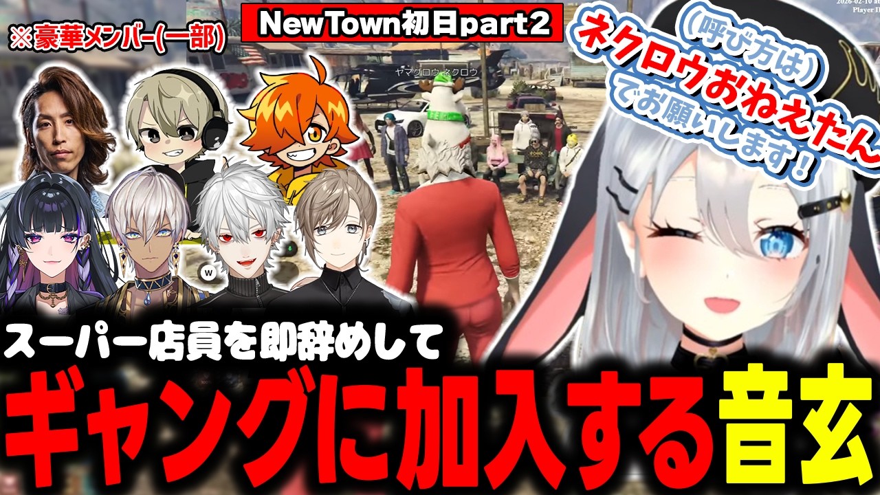 ギャング(仮)に加入し、ここでもおねえたんになろうとする山黒音玄【山黒音玄/あおぎり高校/切り抜き/NEWTOWN】