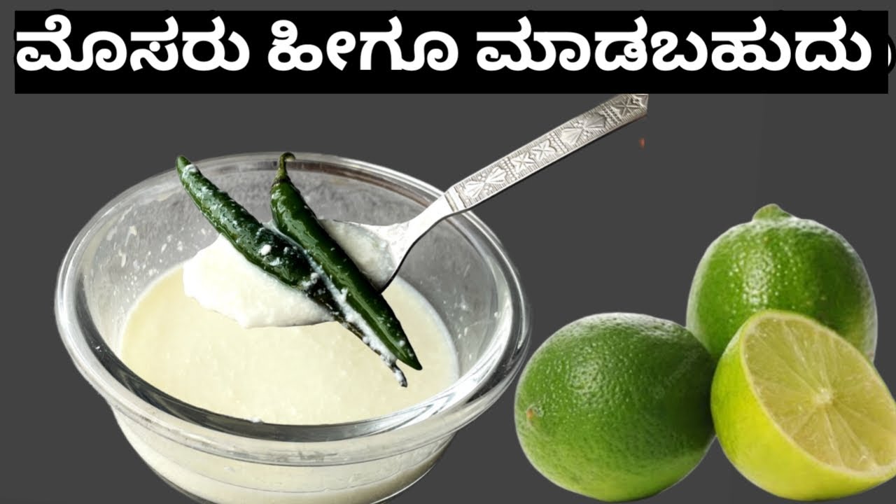 ಮೊಸರು ಮಾಡುವ ವಿಧಾನ |How to make curd without starter