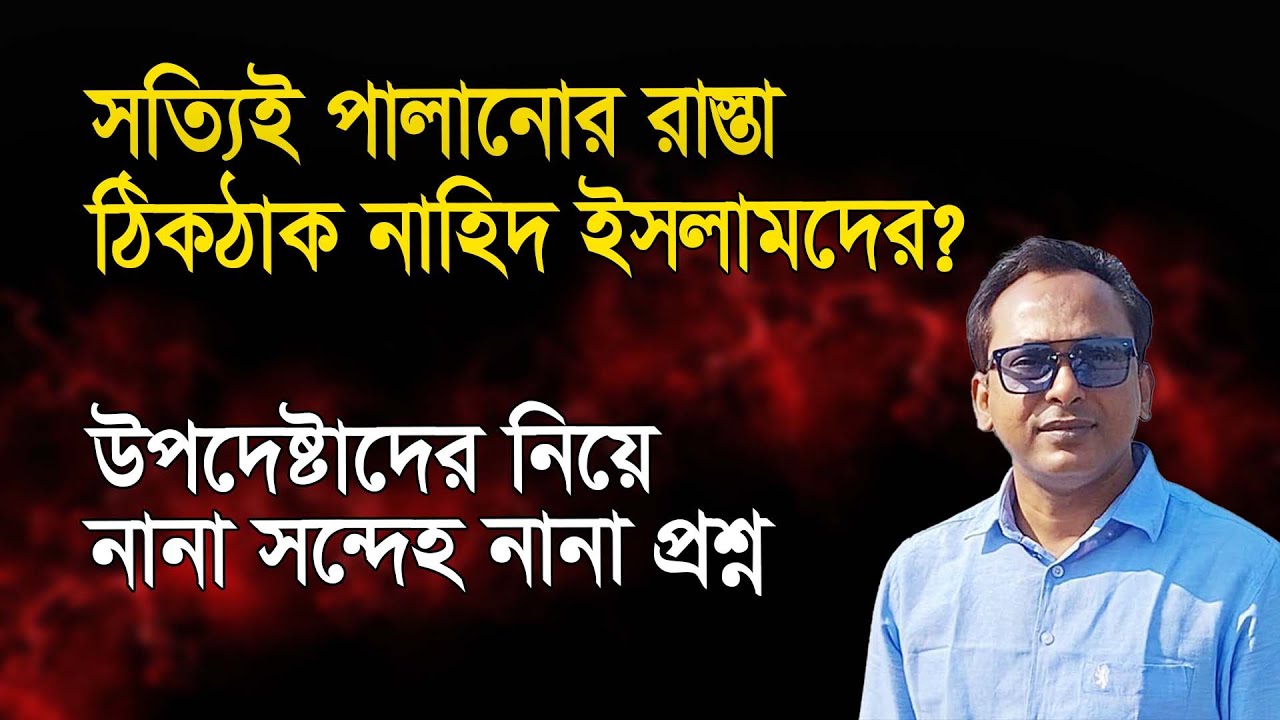 পালানোর রাস্তা ঠিকঠাক নাহিদ ইসলামদের? উপদেষ্টারা কী করছেন? | Monjurul Alam Panna | Manchitro