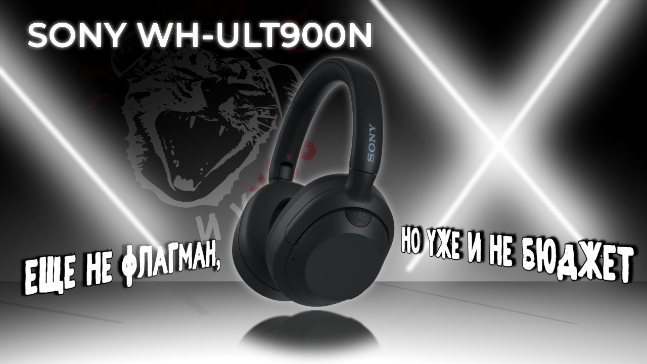 ЦАП И кУСЬ - Sony WH-ULT900N: басовый массаж для мозга. Обзор на беспроводные наушники #headphones