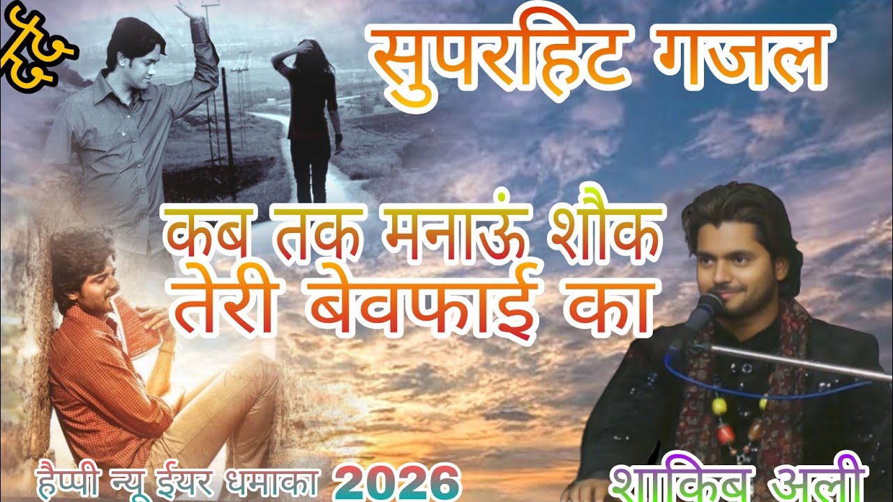 सुपरहिट // गजल// singer// Saqib Ali // बिल्कुल नए अंदाज मे# कब तक मनाऊं शौक # तेरी बेवफाई का# 2026 