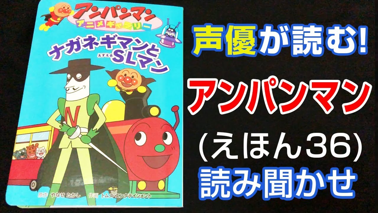 アンパンマン | ナガネギマンとSLマン | えほん【声優が読む】読み聞かせ (36)