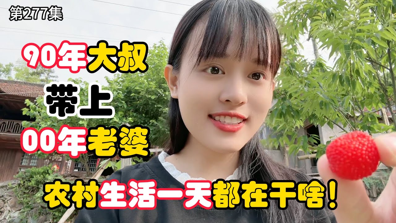 第277集，90年大叔带上00年媳妇，回农村一天都在干啥？