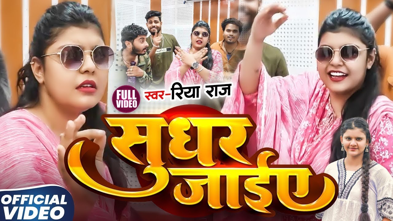 #Video | सुधर जाईए | #Riya Raj New Song | Sudhar Jaiye | #Kiran Singh | #Maghi Song 2025