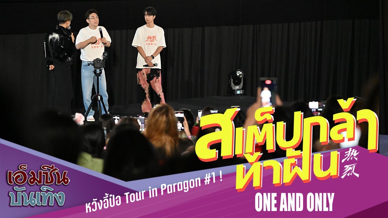 แฟนมิต !! หวังอี้ป๋อ @ Paragon # 1 !  | สเต็ปกล้าท้าฝัน One and only