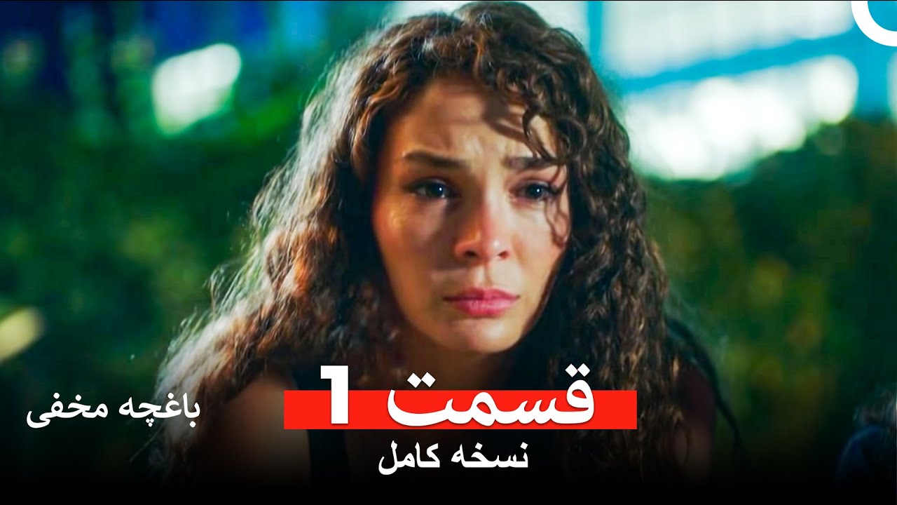 باغچه مخفی نسخه طولانی قسمت 1 (Dooble Farsi)