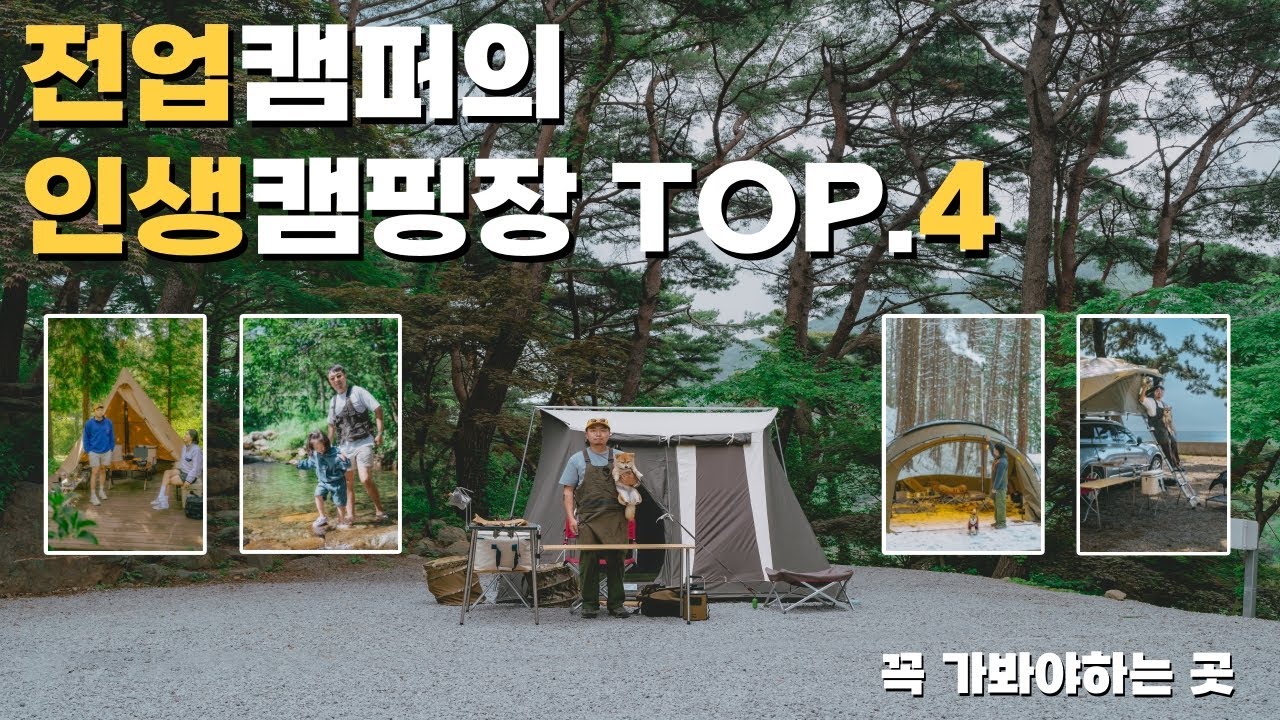 캠핑이 직업인 사람이 알려주는 나의 인생캠핑장 TOP 4 | 캠핑브이로그