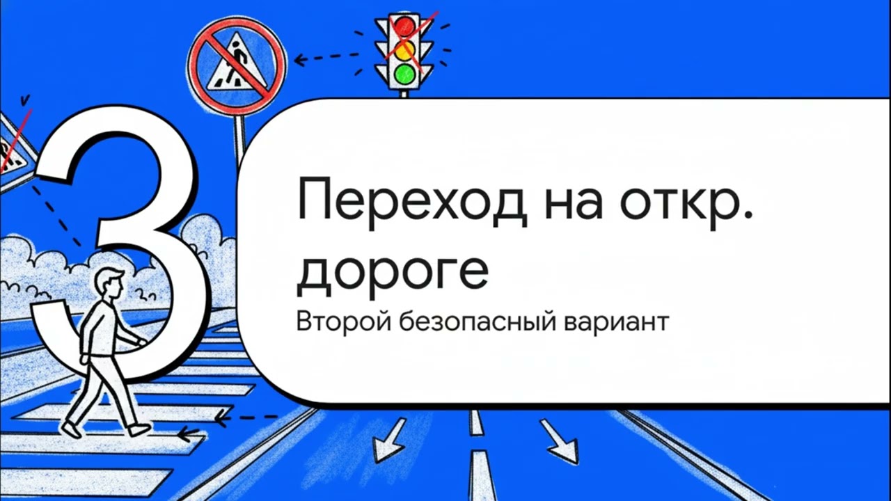 ПДД № 2 для 3 класса. Тема:  «Где ещё можно переходить дорогу».