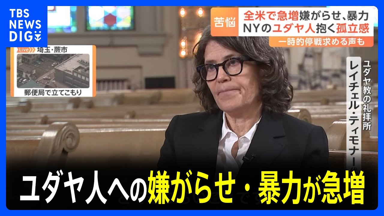 全米でユダヤ人への嫌がらせ・破壊行為・暴力が急増　NYの礼拝所では落書きも…「世の中は“善人か悪人か”というシンプルなストーリーを求めているがそんな単純な話ではない」｜TBS NEWS DIG