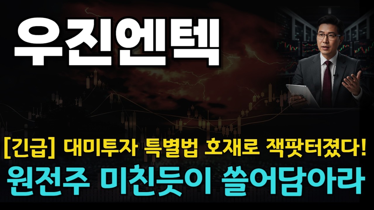 [우진엔텍 주가전망] 긴급! 대미투자 특별법 호재로 잭팟 터졌다! 원전주 미친듯 쓸어담아라!