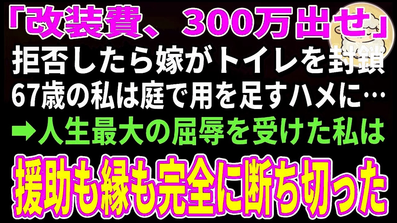 【スカッとする話】息子夫婦に改装費300万円を渡さなかったというだけで、嫁がトイレを封鎖し67歳の私は庭で用を足すハメに→人生最大の屈辱を受けた私は援助も縁も完全に断ち切った【朗読】【シニア】