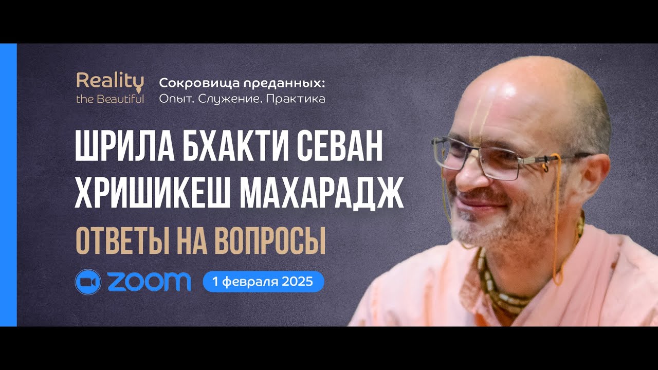 Шрила Б. С. Хришикеш Махарадж: ZOOM ответы на вопросы | &laquo;Сокровища преданных&raquo; 1 февраля 2025