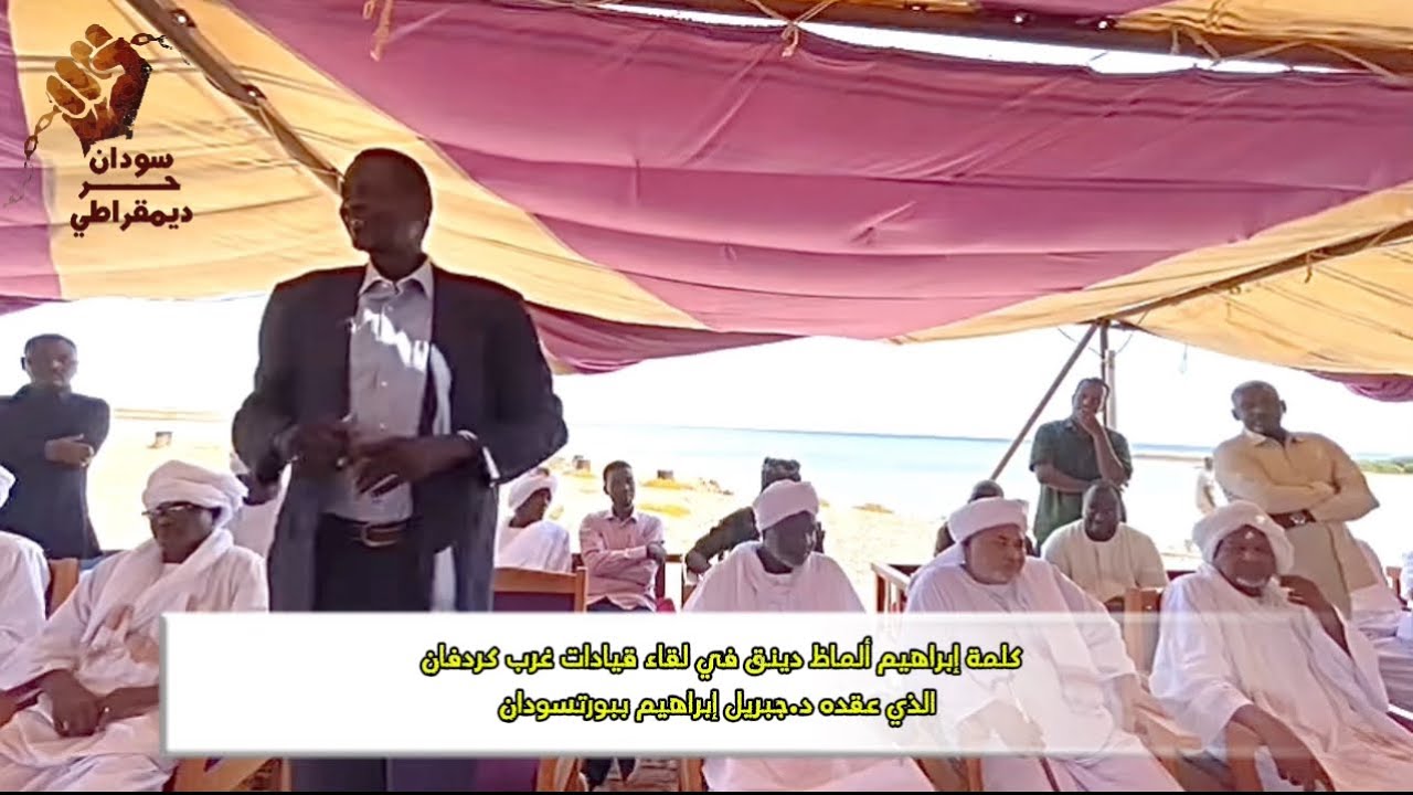 إبراهيم ألماظ دينق في لقاء قيادات غرب كردفان الذي عقده د.جبريل إبراهيم رئيس حركة العدل والمساواة
