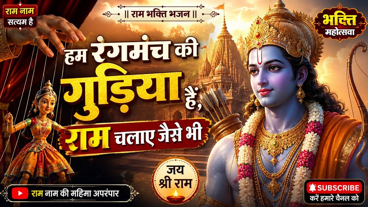 हम रंगमंच की गुड़िया हैं, राम चलाए जैसे भी | राम भक्ति भजन | Bhakti Mahotsava