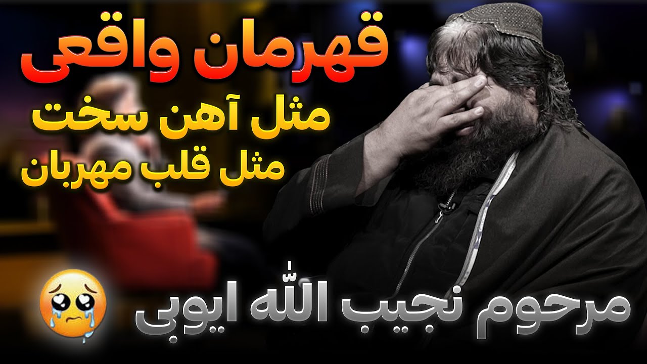 کاکتوس: با مرحوم نجیب‌ الله ایوبی | روایت فراق، قهرمانی و رکوردی که هنوز پا برجاست
