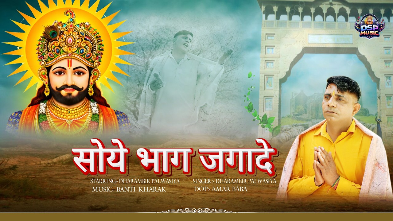 सोये भाग जगादे I DHARAMVIR SINGH /  | DSP MUSIC | NEW SAYAM BHAJAN #bhajan #shyam #khatushyambhajan