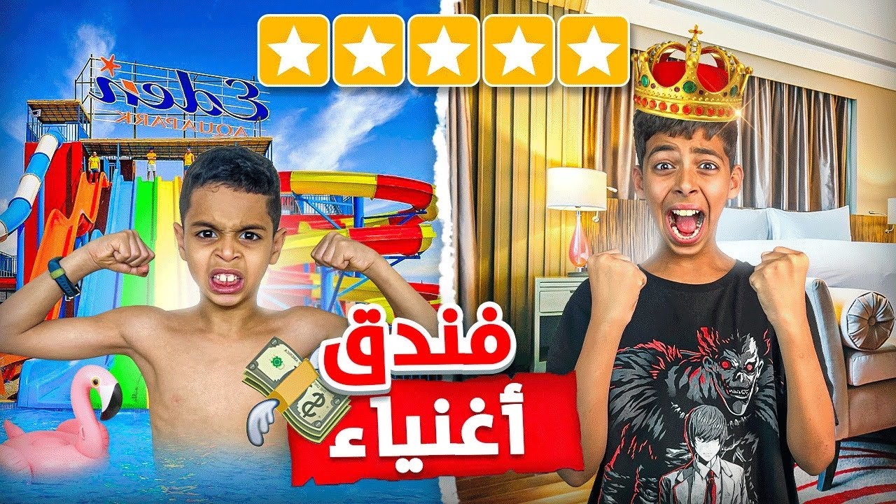 أخيرا يوم كامل في فندق الأغنياء 🤑 ( 4 نجوم ) 😱 كانوا غادي يموتوا فالمسبح 💔😭
