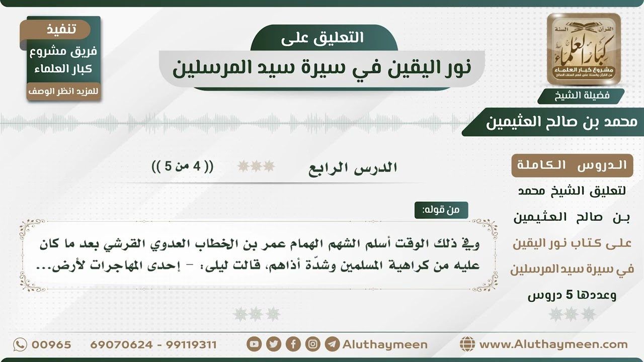 4 - 5 نور اليقين في سيرة سيد المرسلين - الدرس الرابع - الشيخ محمد بن صالح العثيمين